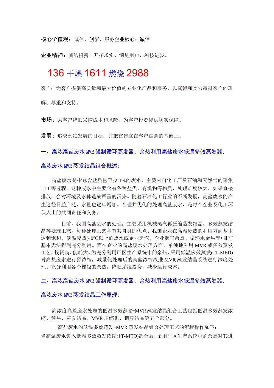 余热利用高盐废水低温多效蒸发器高浓废水MVR蒸发结晶组合.docx_第1页