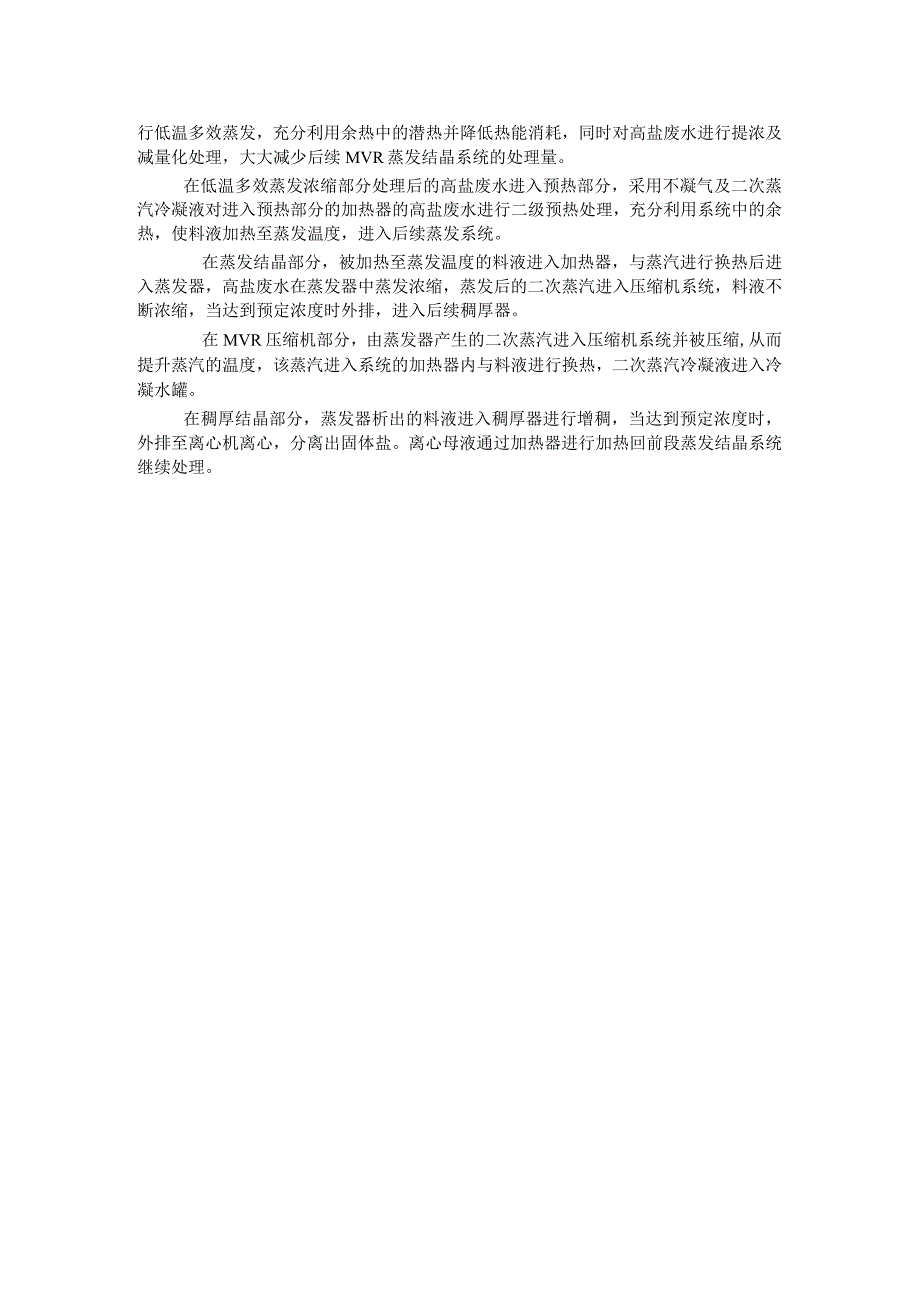 余热利用高盐废水低温多效蒸发器高浓废水MVR蒸发结晶组合.docx_第2页