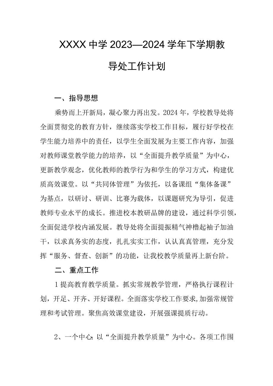 中学2023—2024学年下学期教导处工作计划.docx_第1页