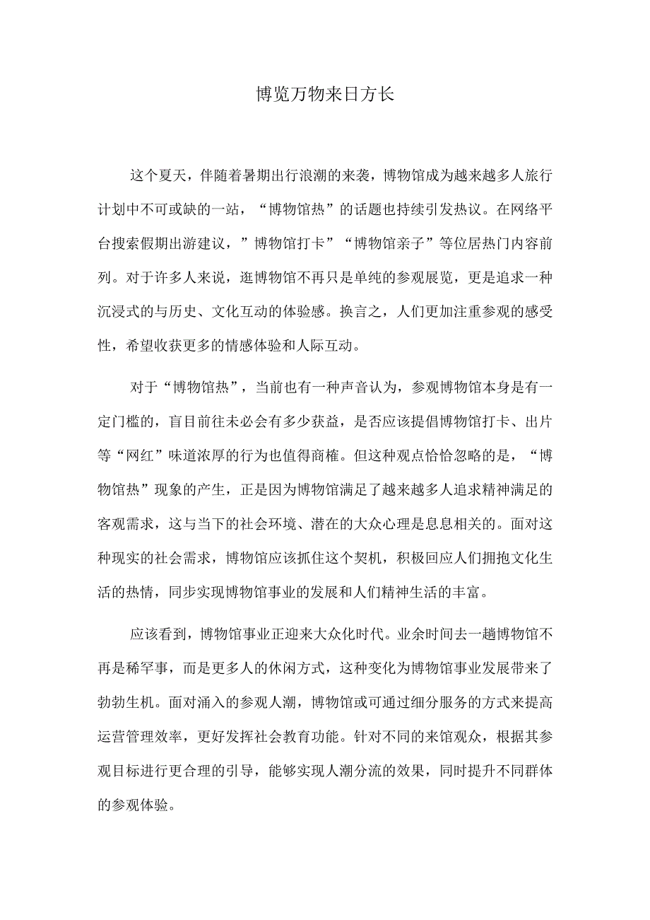 博览万物 来日方长.docx_第1页