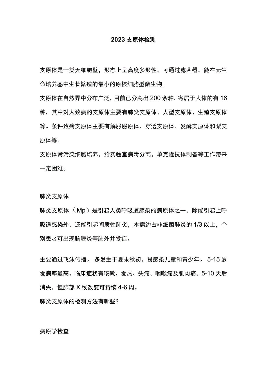 2023支原体检测.docx_第1页