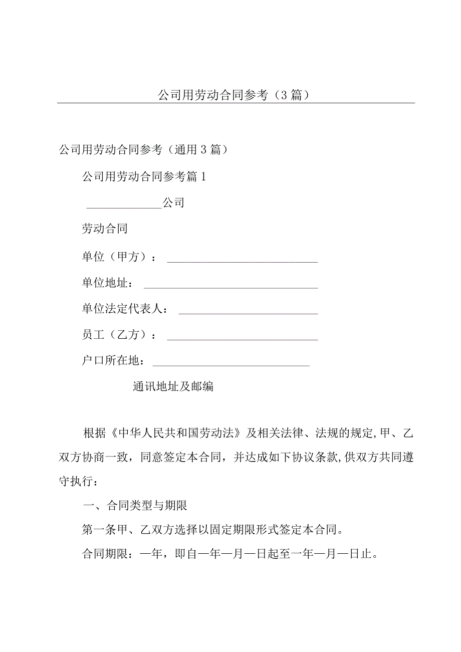 公司用劳动合同参考（3篇）.docx_第1页