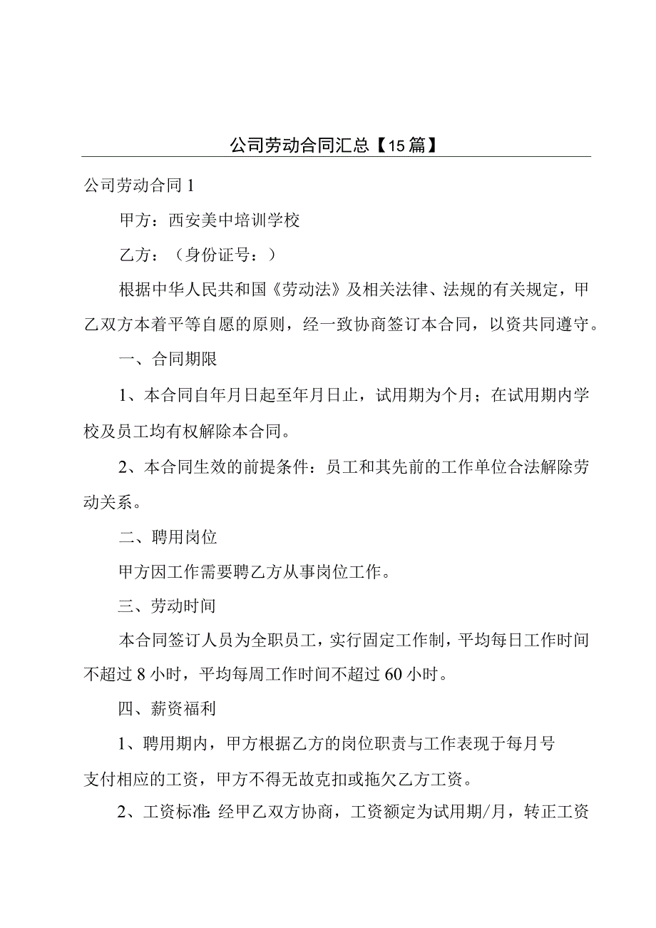 公司劳动合同汇总【15篇】.docx_第1页