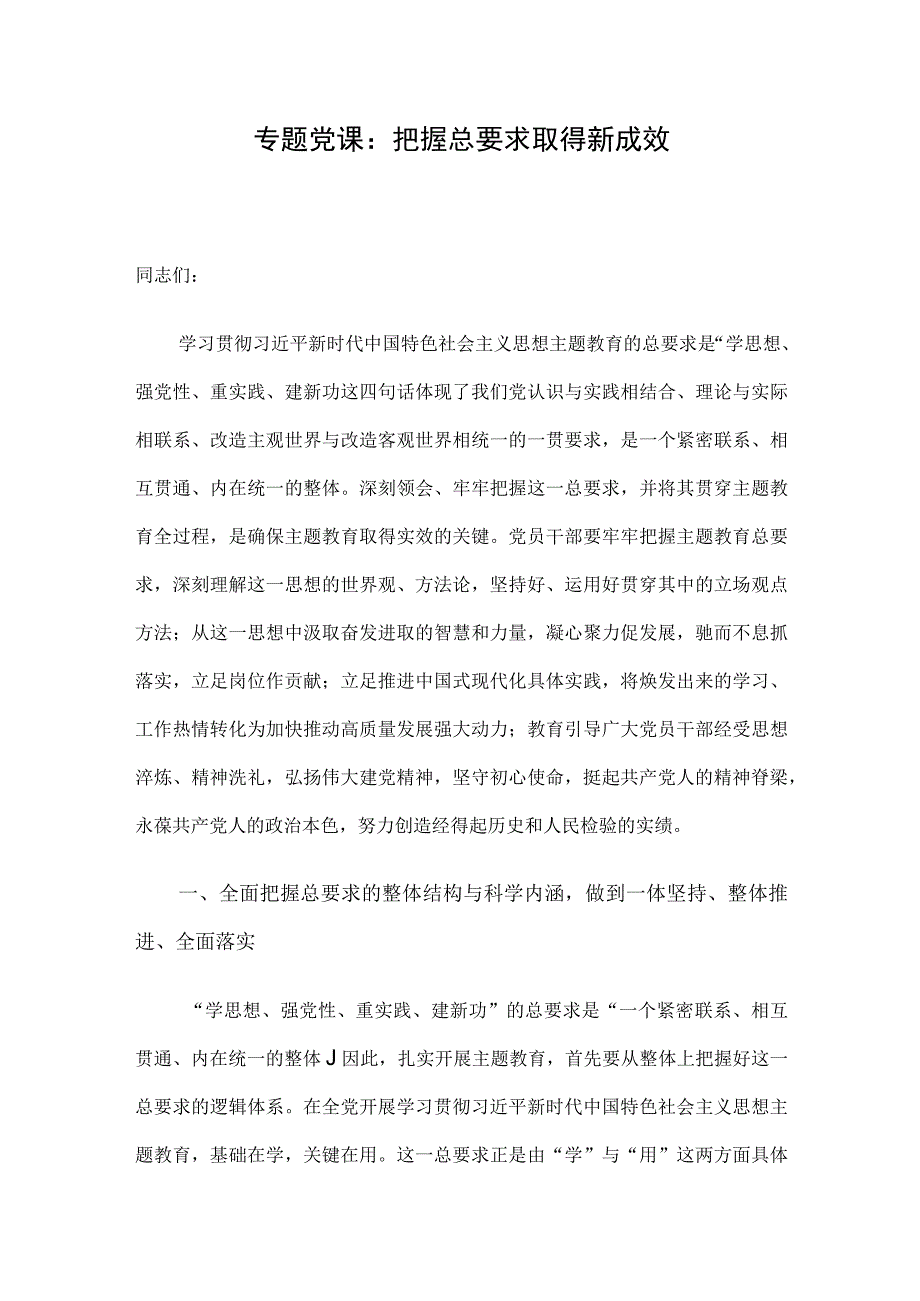 专题党课：把握总要求 取得新成效.docx_第1页