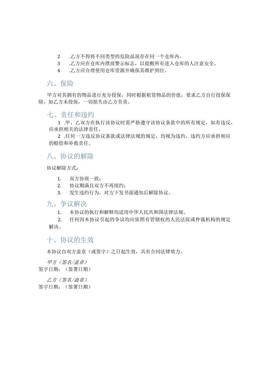 危险品化工仓库租赁协议.docx_第2页