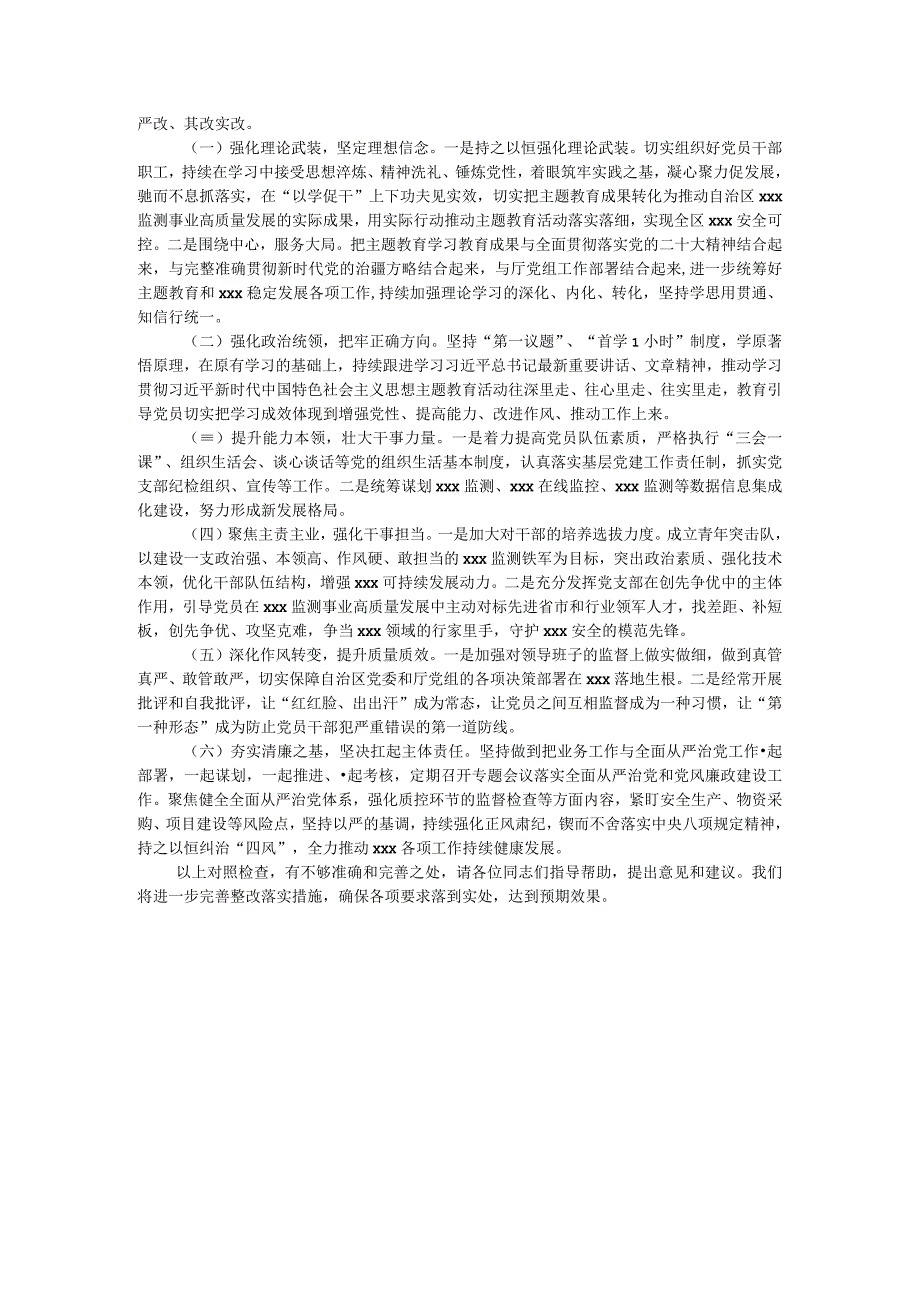 2023年度主题教育专题组织生活会党支部对照检查材料（六个方面问题、原因、对策）.docx_第3页