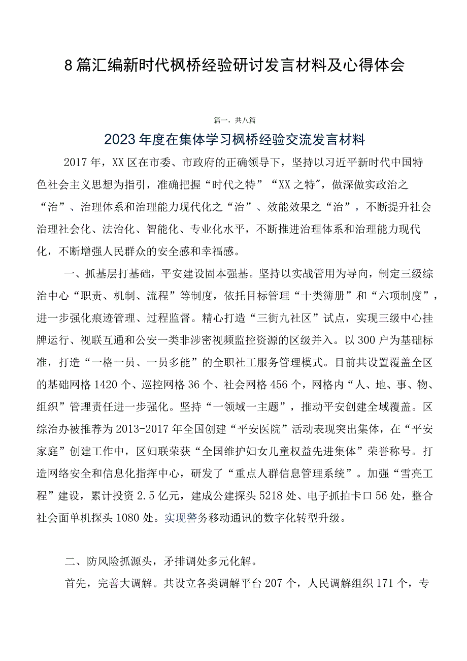 8篇汇编新时代枫桥经验研讨发言材料及心得体会.docx_第1页