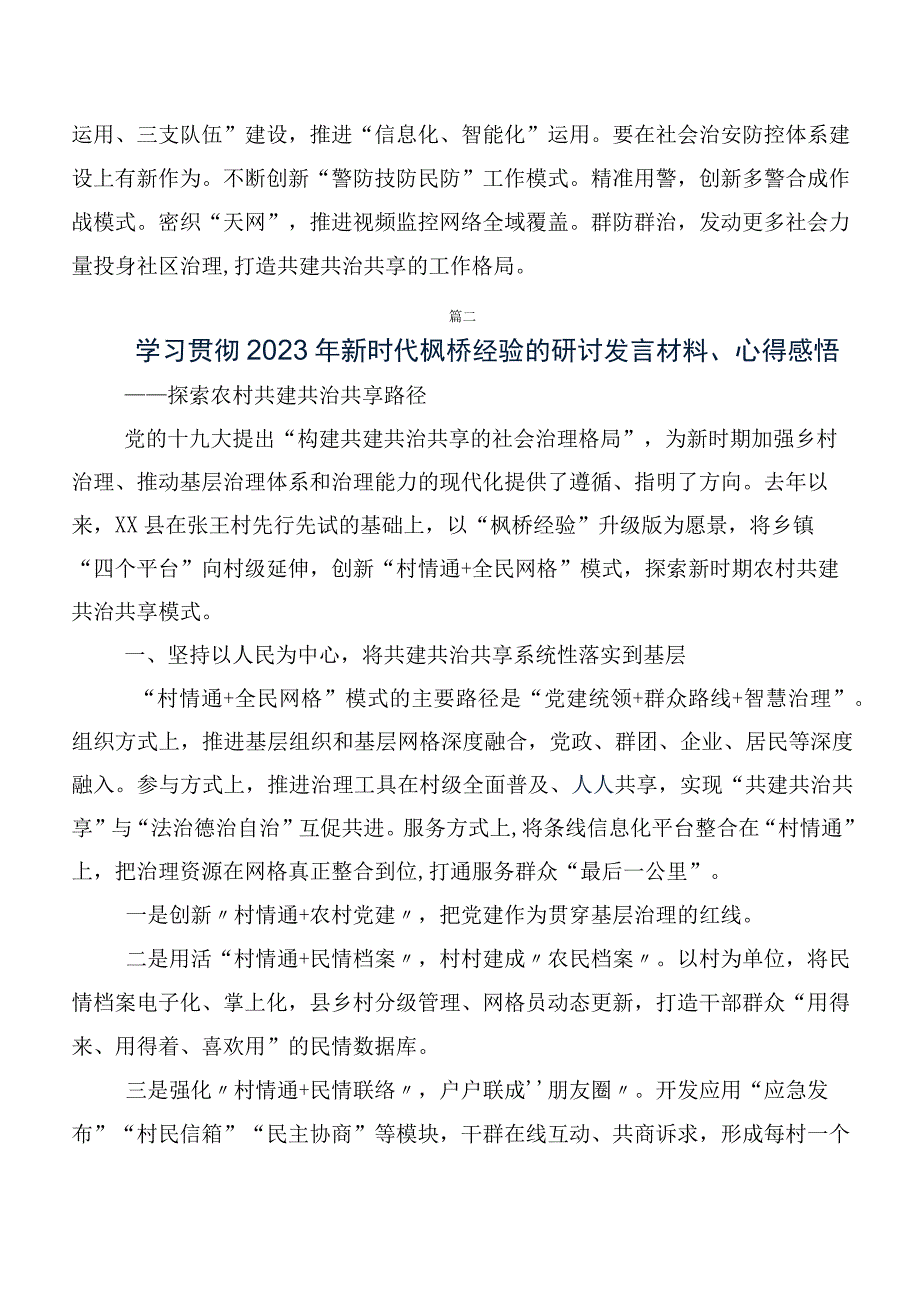 8篇汇编新时代枫桥经验研讨发言材料及心得体会.docx_第3页