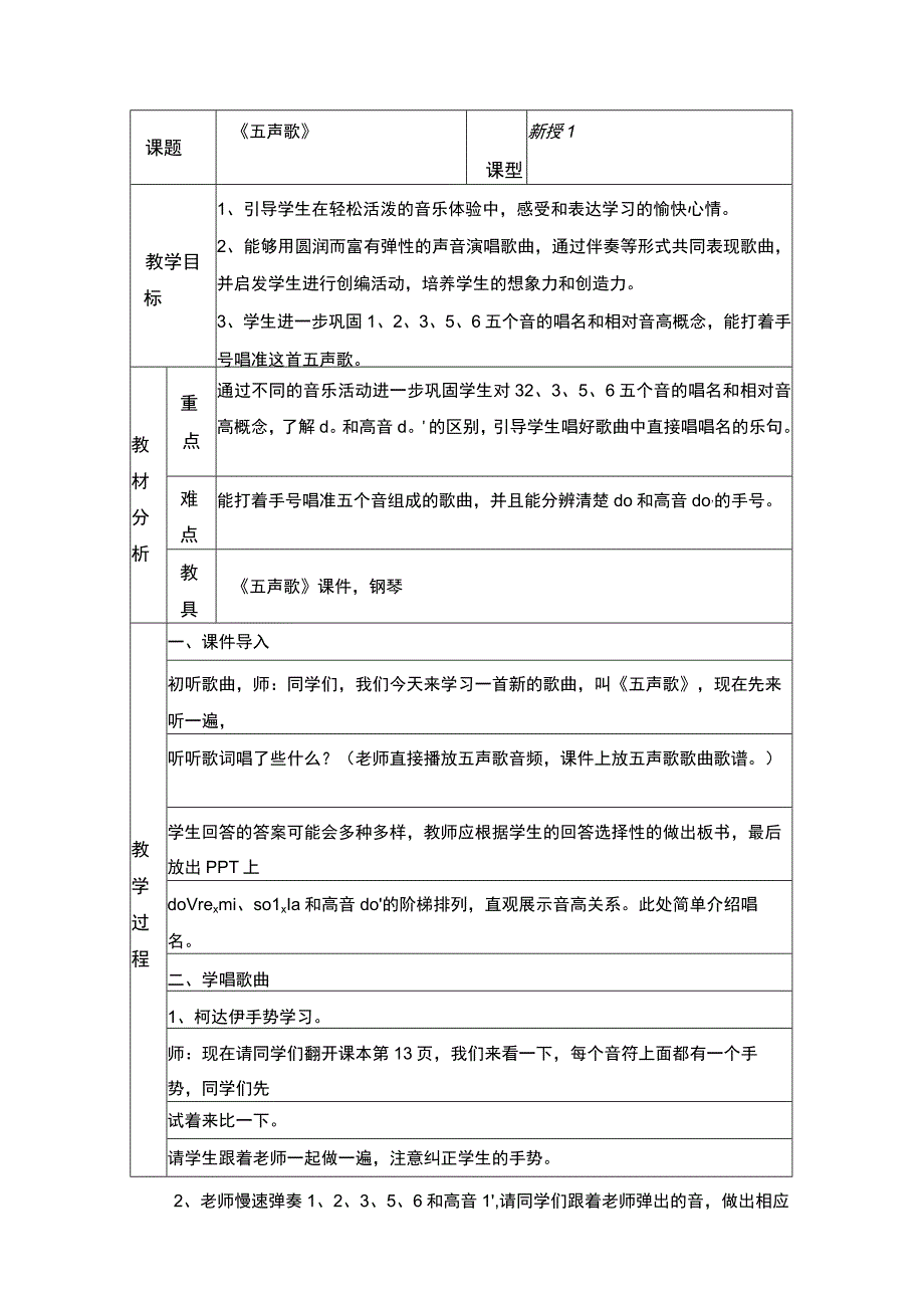 -花城版音乐二年级上册《五声歌》教案.docx_第1页