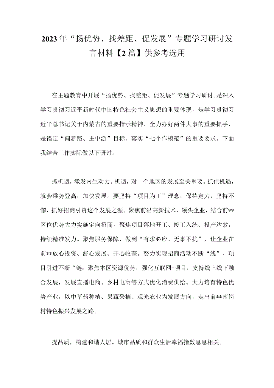 2023年“扬优势、找差距、促发展”专题学习研讨发言材料【2篇】供参考选用.docx_第1页