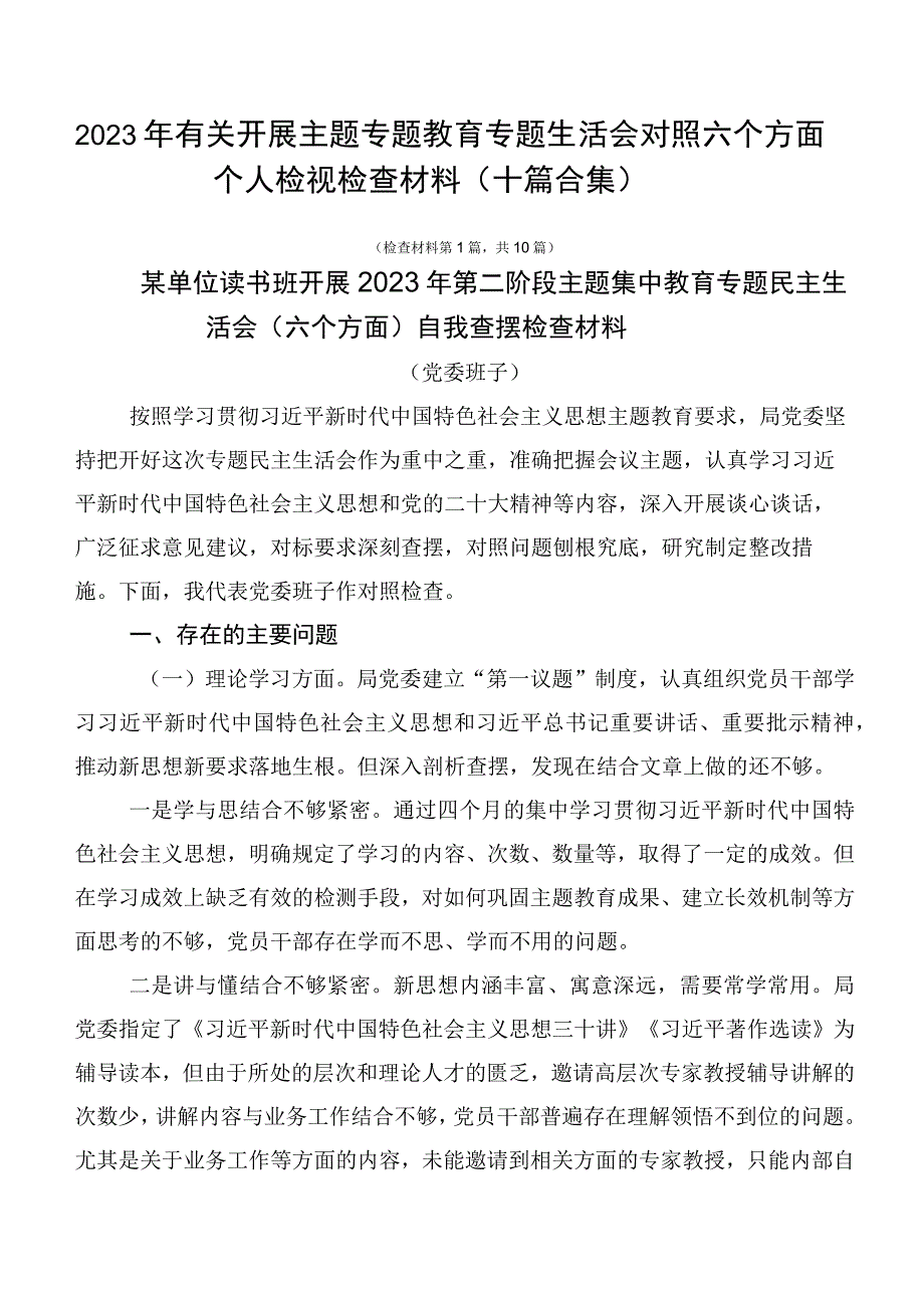 2023年有关开展主题专题教育专题生活会对照六个方面个人检视检查材料（十篇合集）.docx_第1页