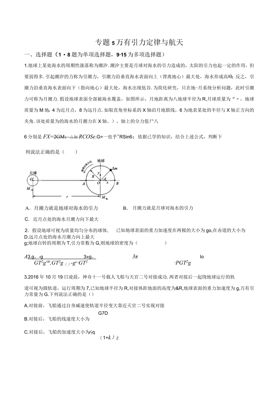 专题5 万有引力定律与航天（力学部分）（原卷版）.docx_第1页