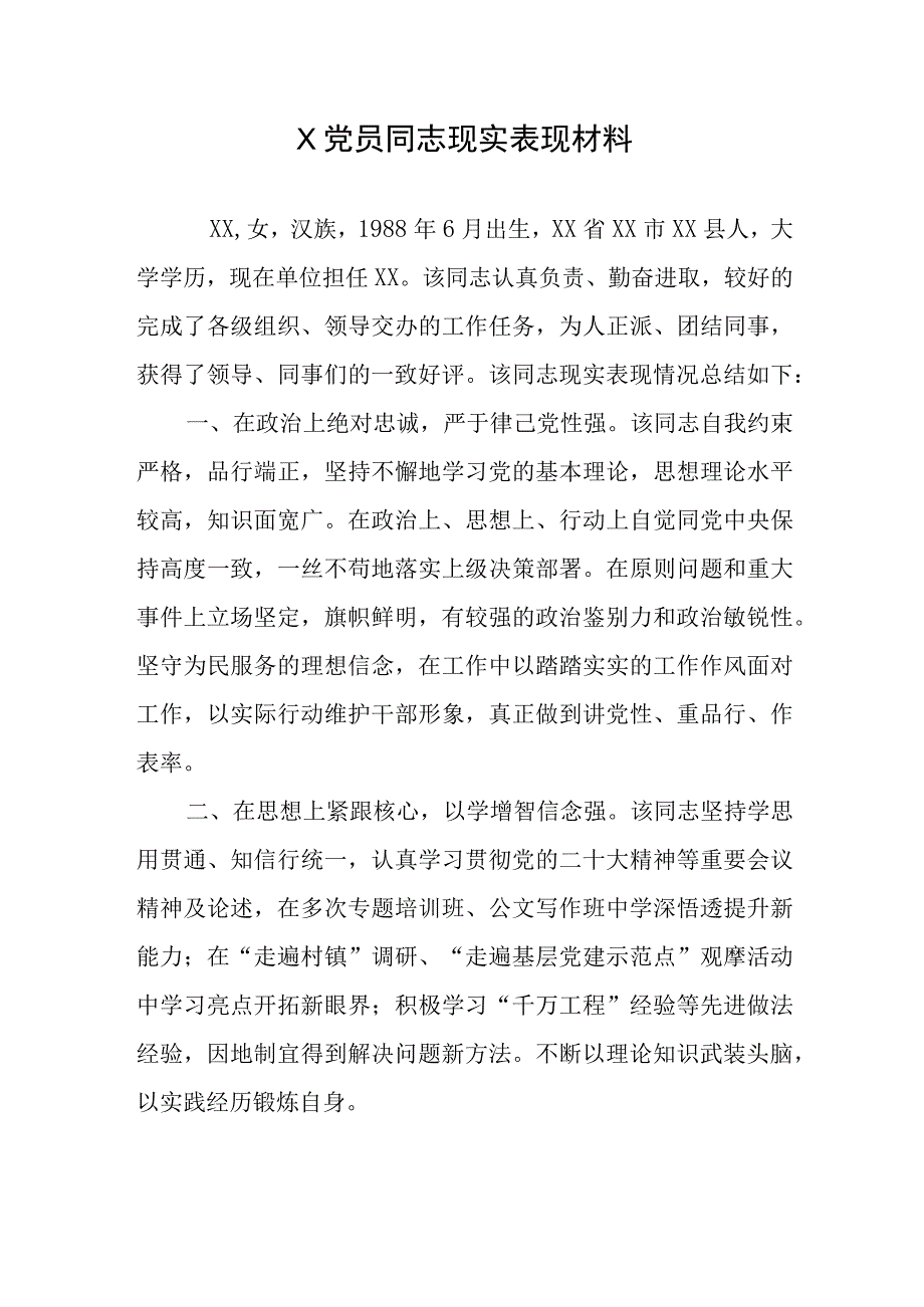 X党员同志现实表现材料.docx_第1页