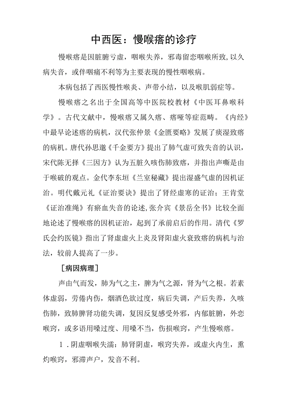 中西医：慢喉瘖的诊疗.docx_第1页