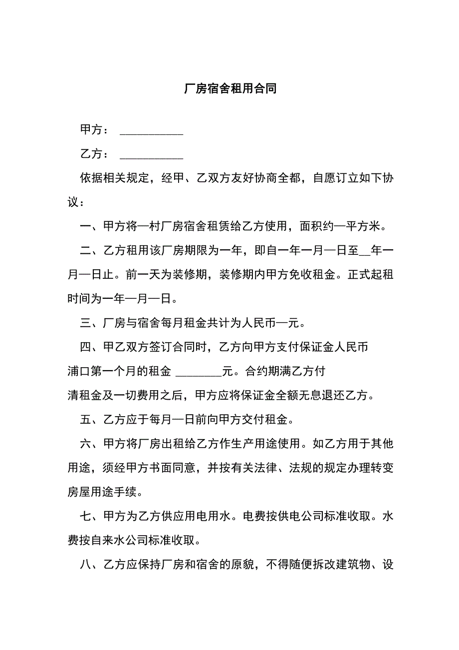 厂房宿舍租用合同[001].docx_第1页