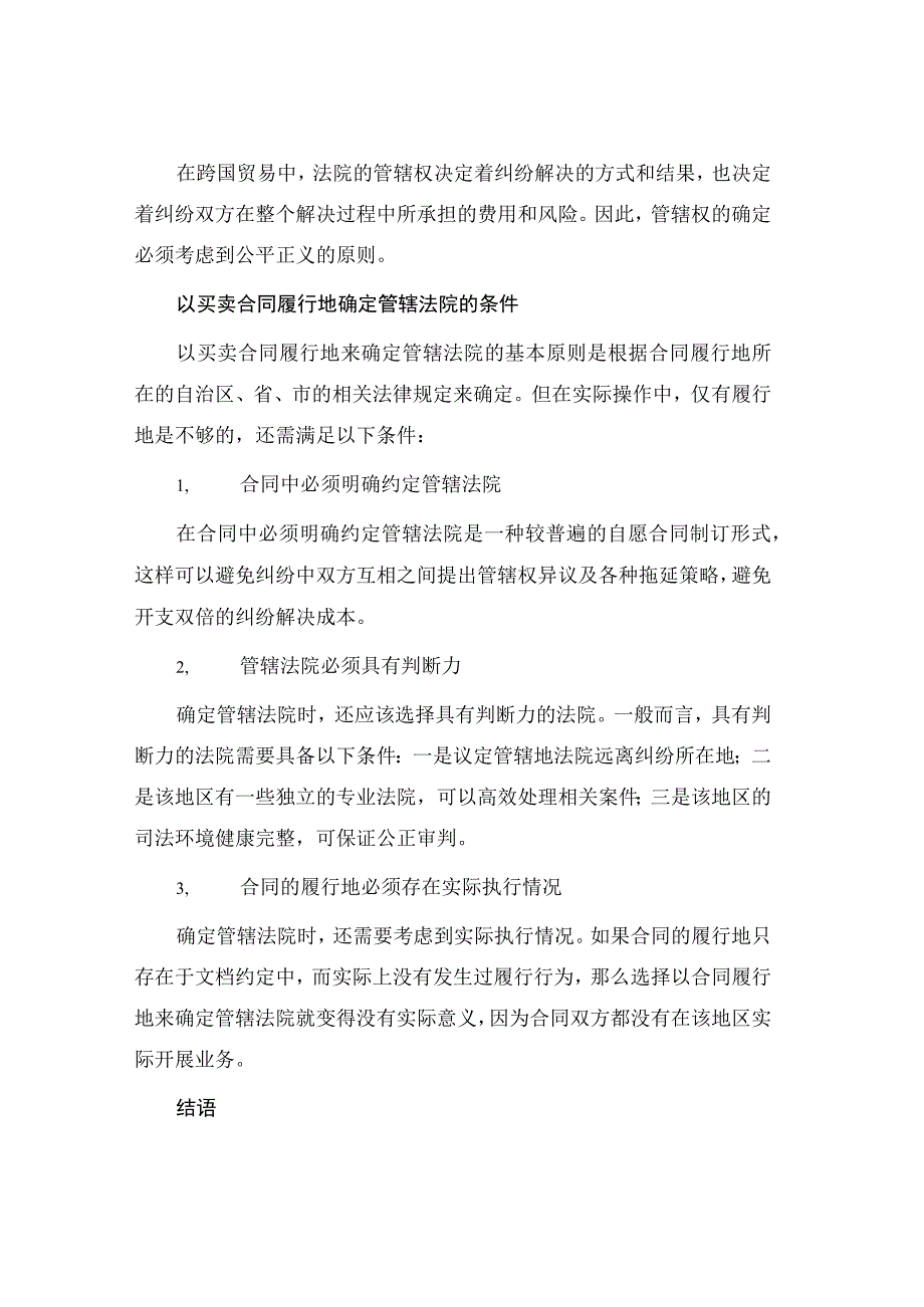 以买卖合同履行地确定管辖法院应具备哪些条件.docx_第2页