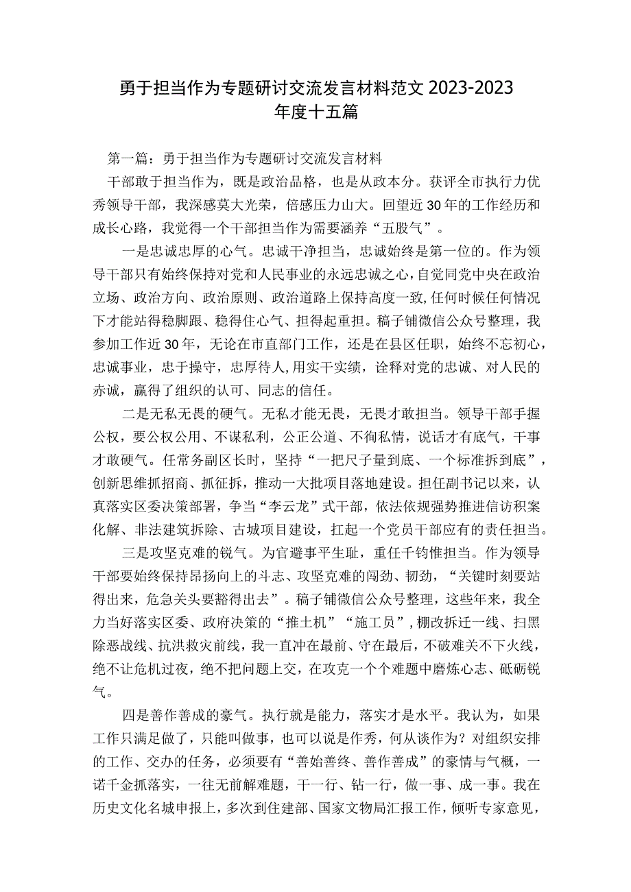 勇于担当作为专题研讨交流发言材料范文2023-2023年度十五篇.docx_第1页