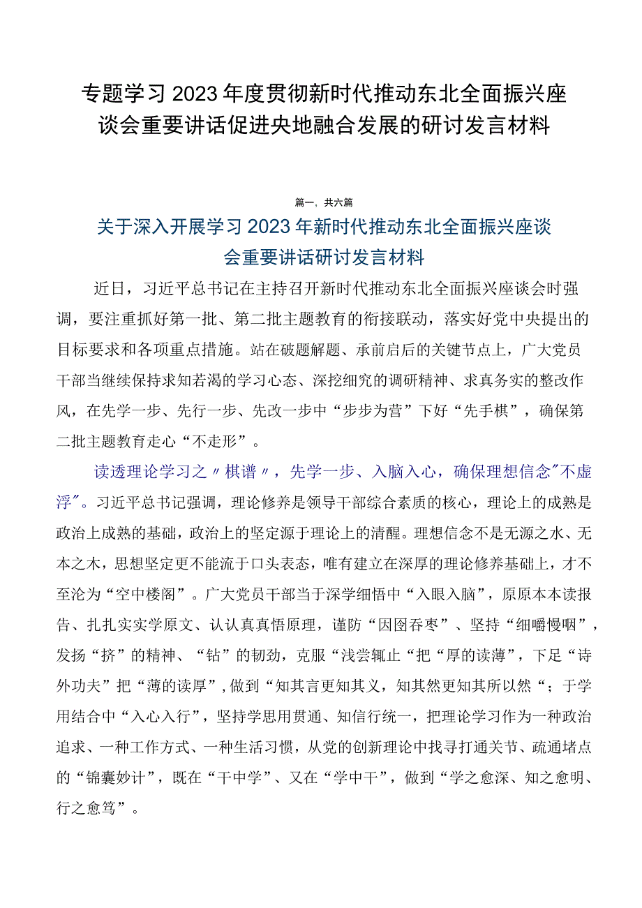 专题学习2023年度贯彻新时代推动东北全面振兴座谈会重要讲话促进央地融合发展的研讨发言材料.docx_第1页