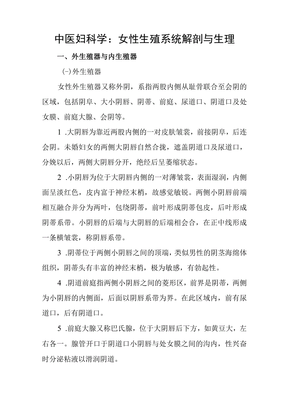 中医妇科学：女性生殖系统解剖与生理.docx_第1页