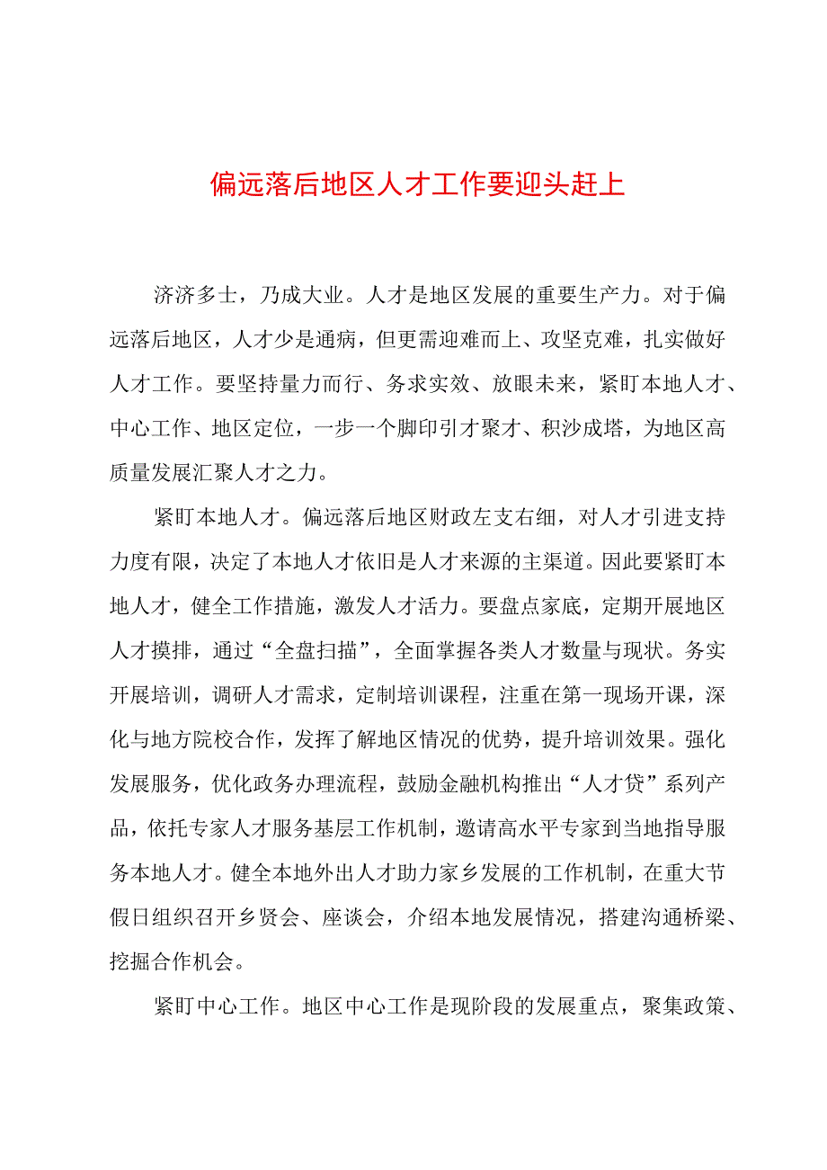 2023年基层组织工作心得：偏远落后地区人才工作要迎头赶上.docx_第1页