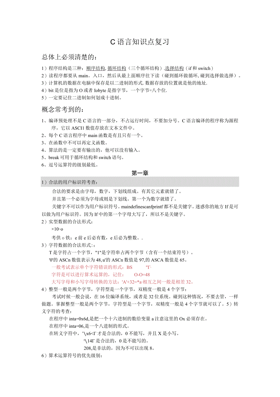 C语言知识点复习.docx_第1页