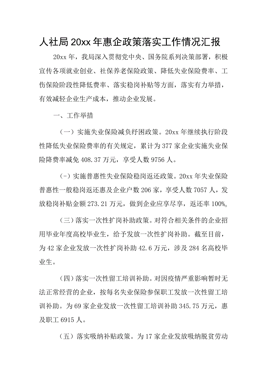 人社局20xx年惠企政策落实工作情况汇报.docx_第1页