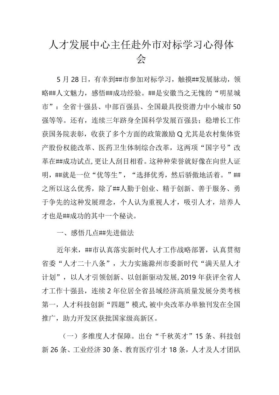 人才发展中心主任赴外市对标学习心得体会.docx_第1页