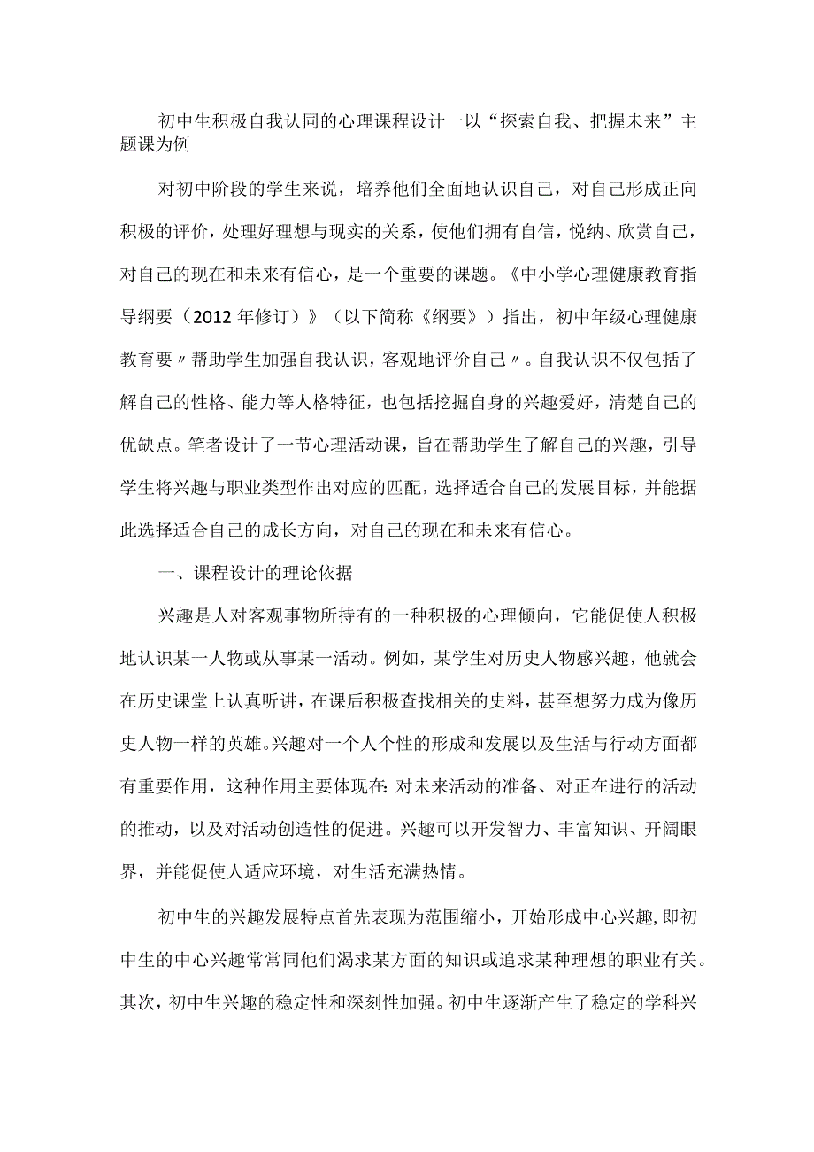 初中生积极自我认同的心理课程设计--以“探索自我、把握未来”主题课为例.docx_第1页