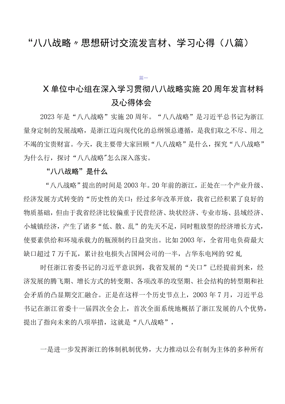 “八八战略”思想研讨交流发言材、学习心得（八篇）.docx_第1页