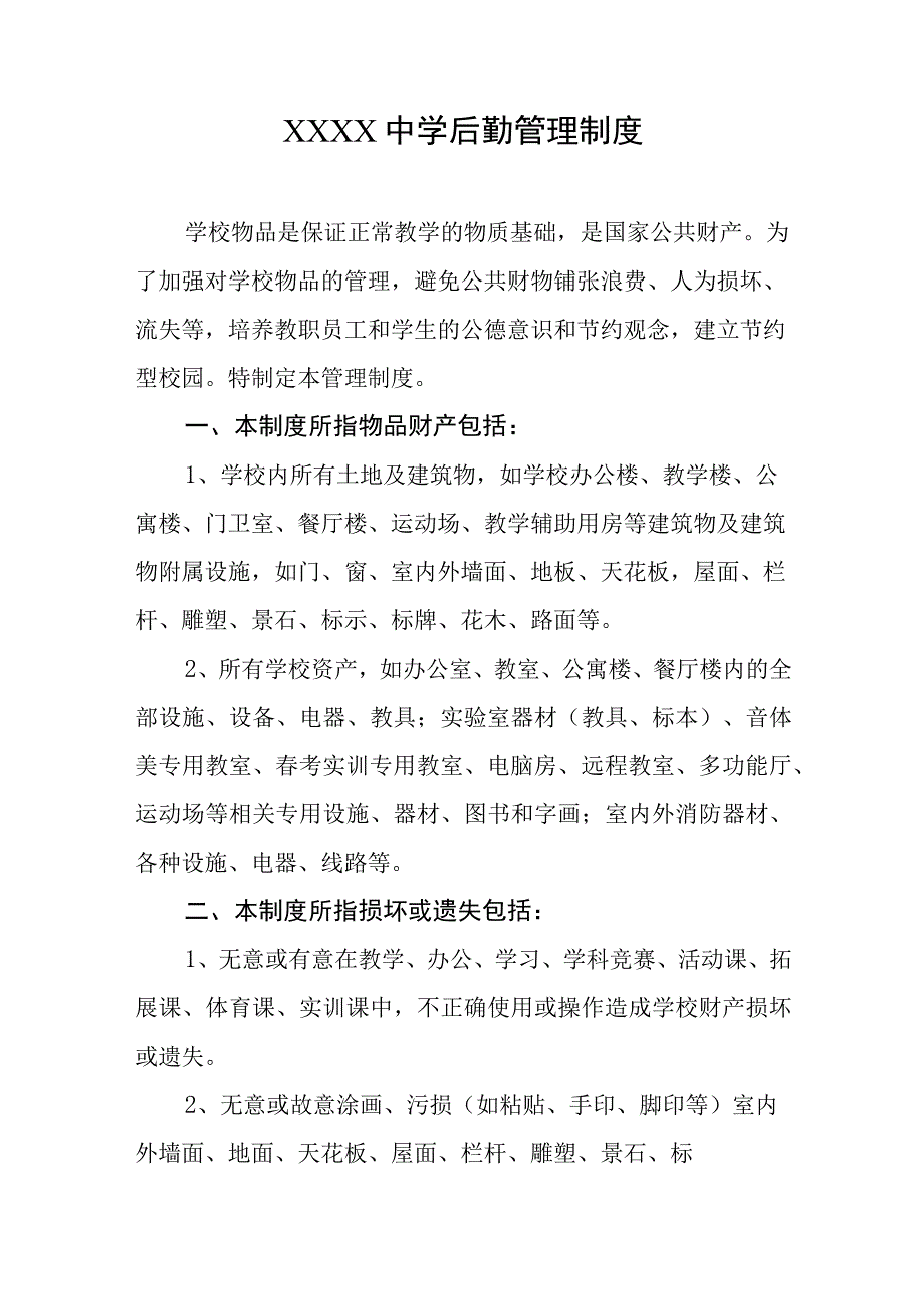 中学后勤管理制度.docx_第1页