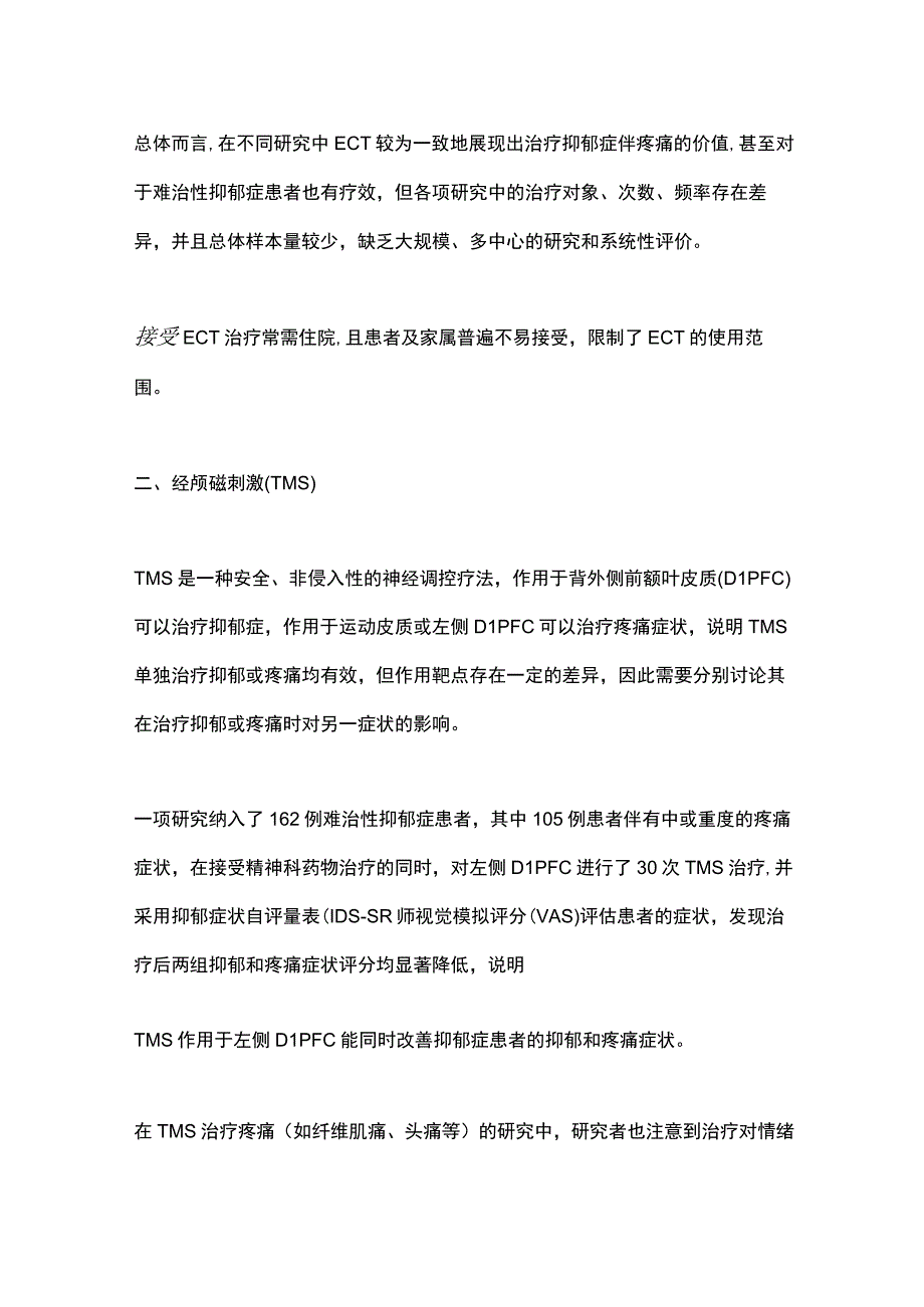 2023无创神经调控治疗抑郁症伴疼痛症状的研究进展.docx_第3页