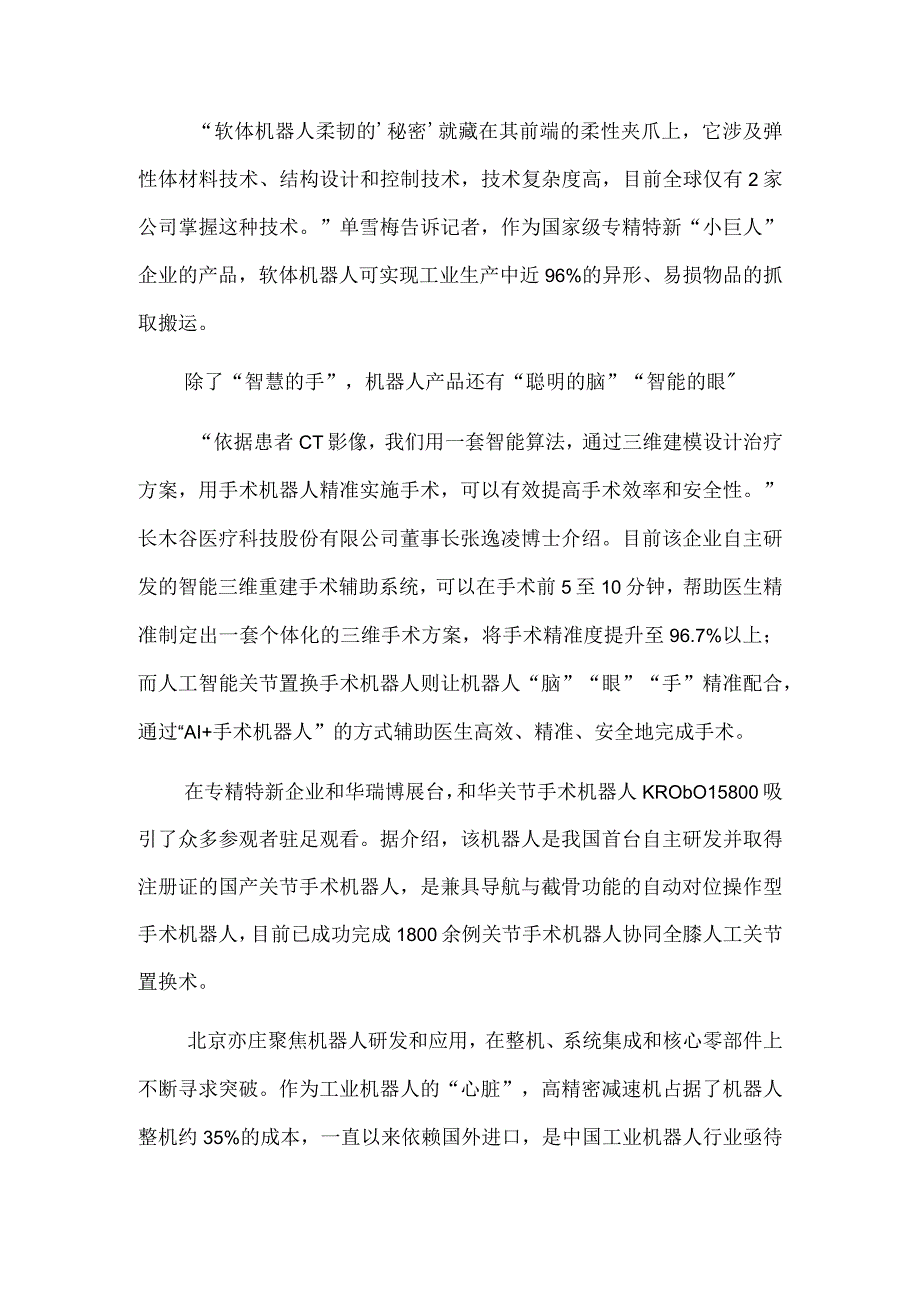 专精特新齐聚 人工智能凸显——2023世界机器人大会在北京亦庄开幕.docx_第2页