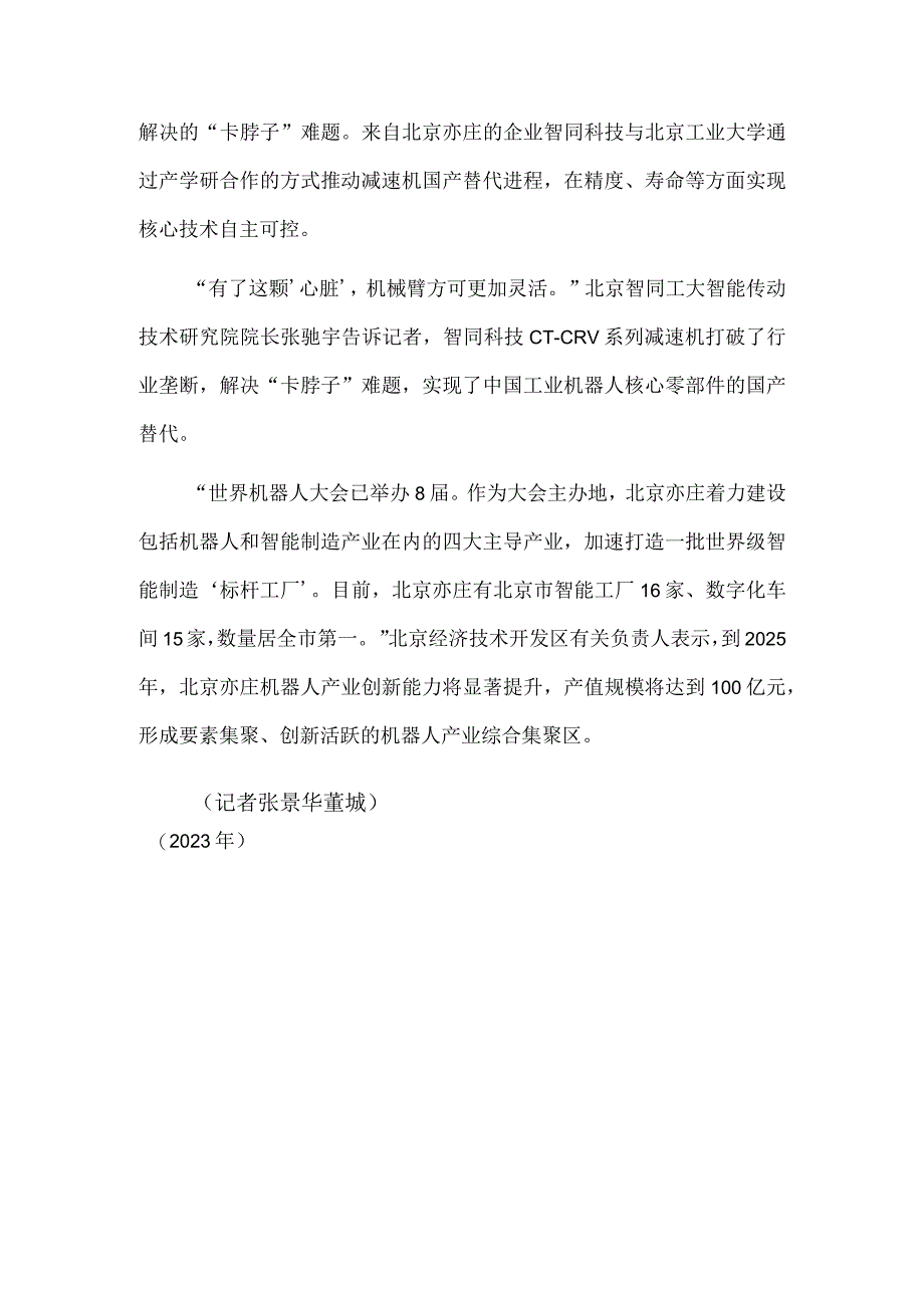 专精特新齐聚 人工智能凸显——2023世界机器人大会在北京亦庄开幕.docx_第3页