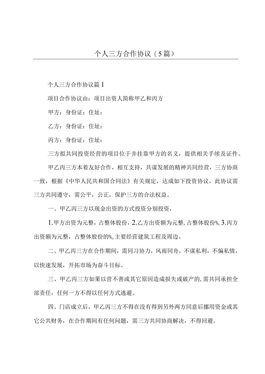 个人三方合作协议(5篇).docx_第1页