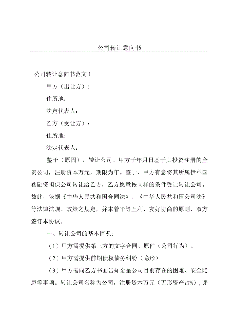 公司转让意向书.docx_第1页