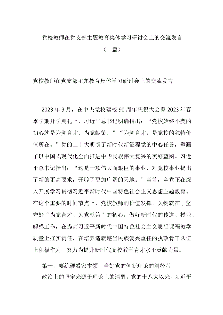 党校教师在党支部主题教育集体学习研讨会上的交流发言(二篇).docx_第1页