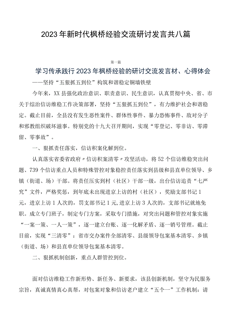 2023年新时代枫桥经验交流研讨发言共八篇.docx_第1页