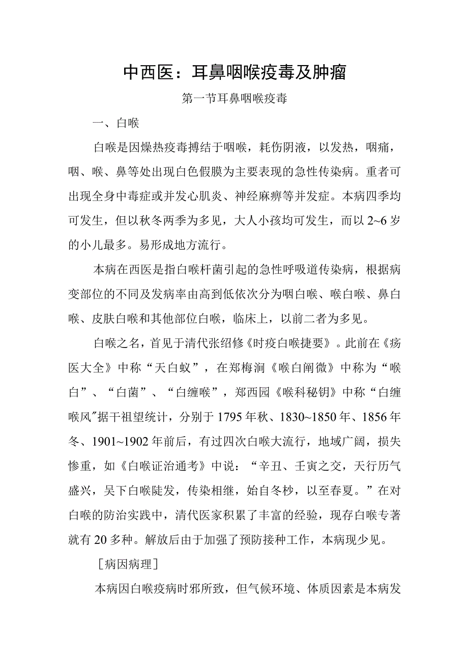 中西医：耳鼻咽喉疫毒及肿瘤.docx_第1页