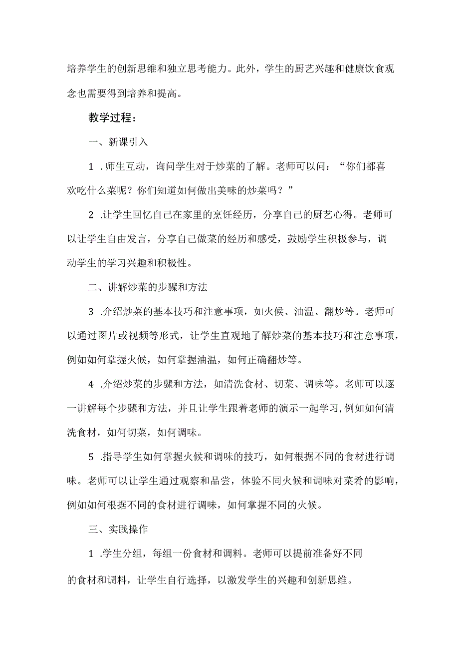 《美味炒菜我会做》教案 小学劳动.docx_第2页