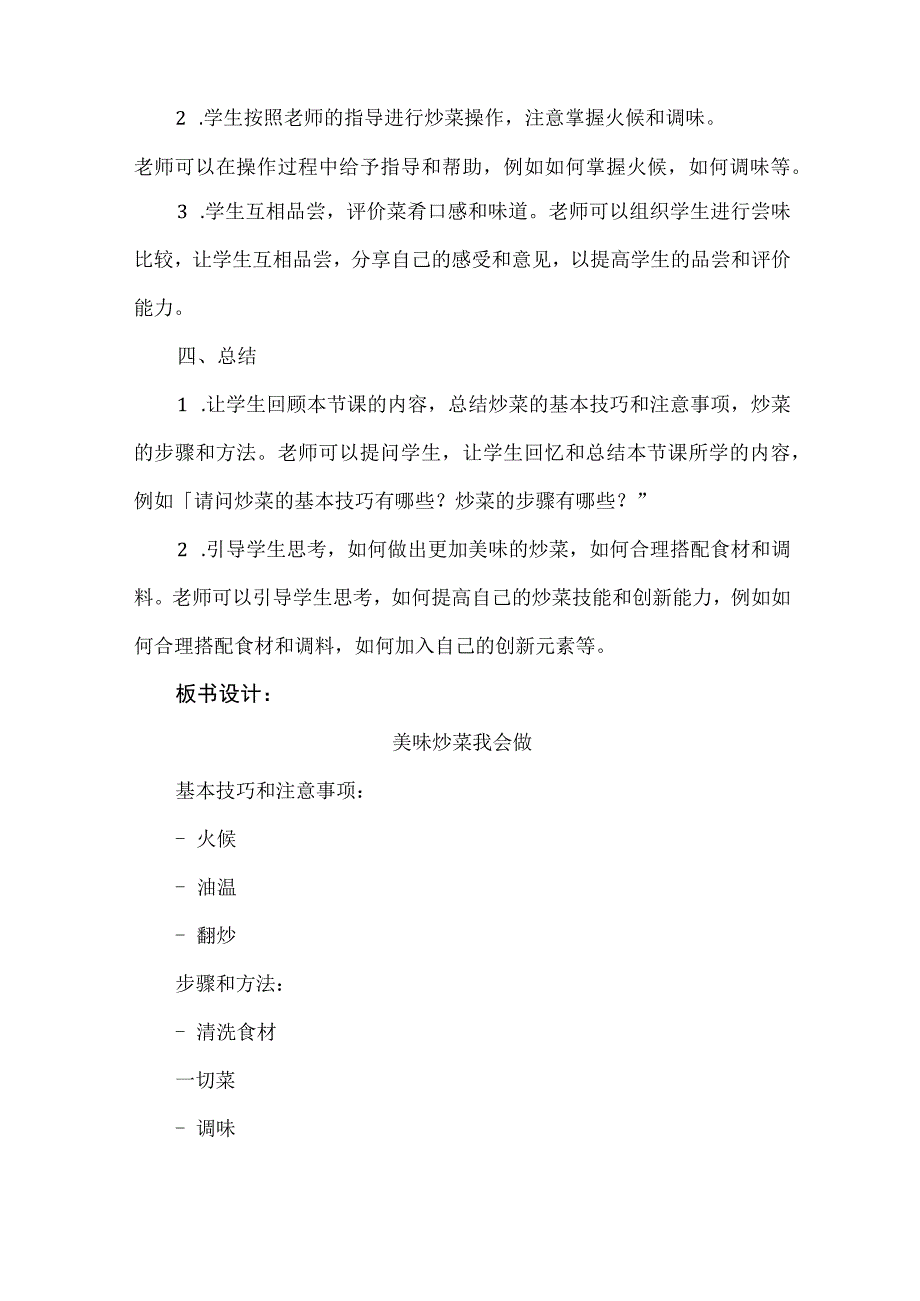 《美味炒菜我会做》教案 小学劳动.docx_第3页