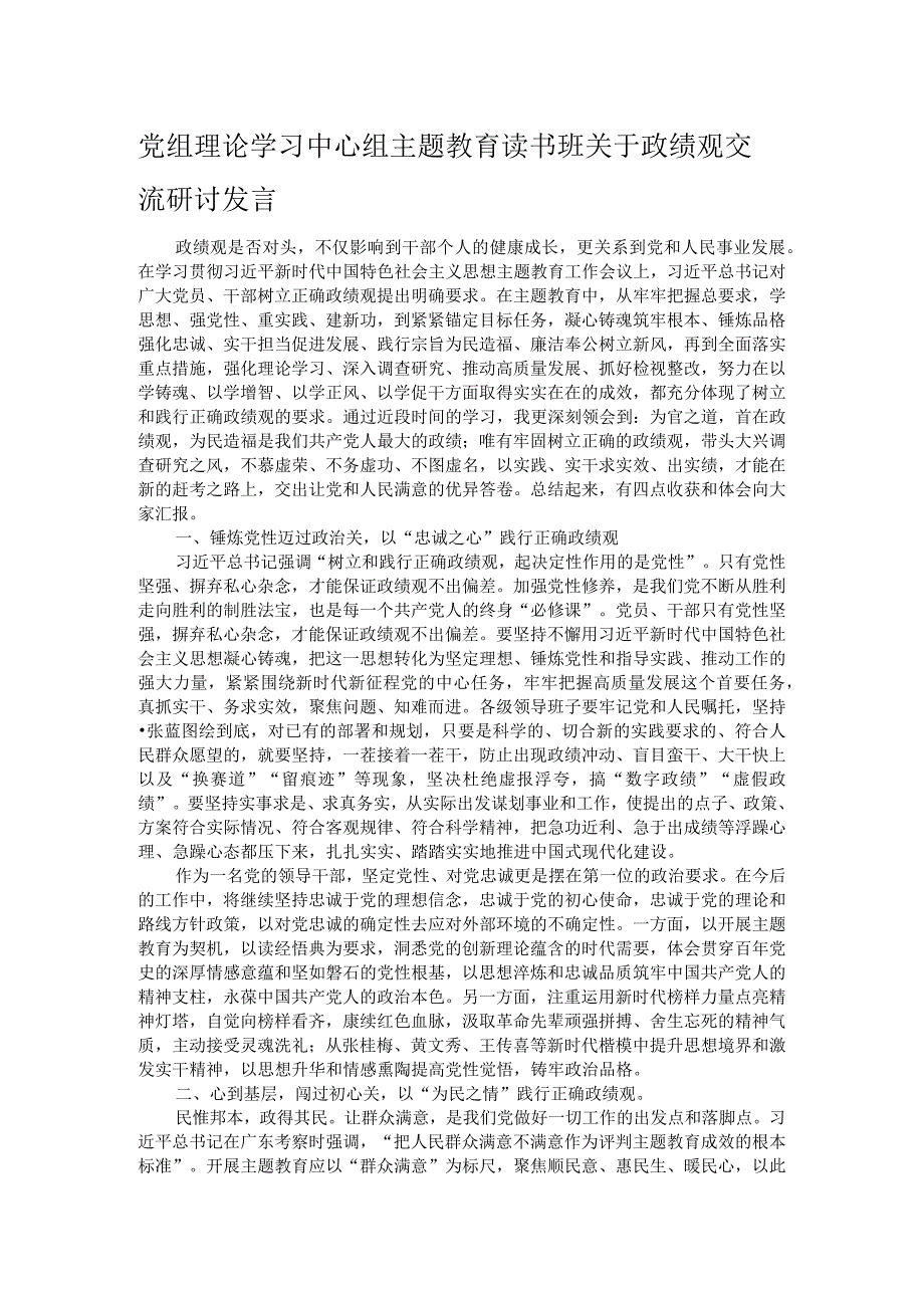 党组理论学习中心组主题教育读书班关于政绩观交流研讨发言.docx_第1页