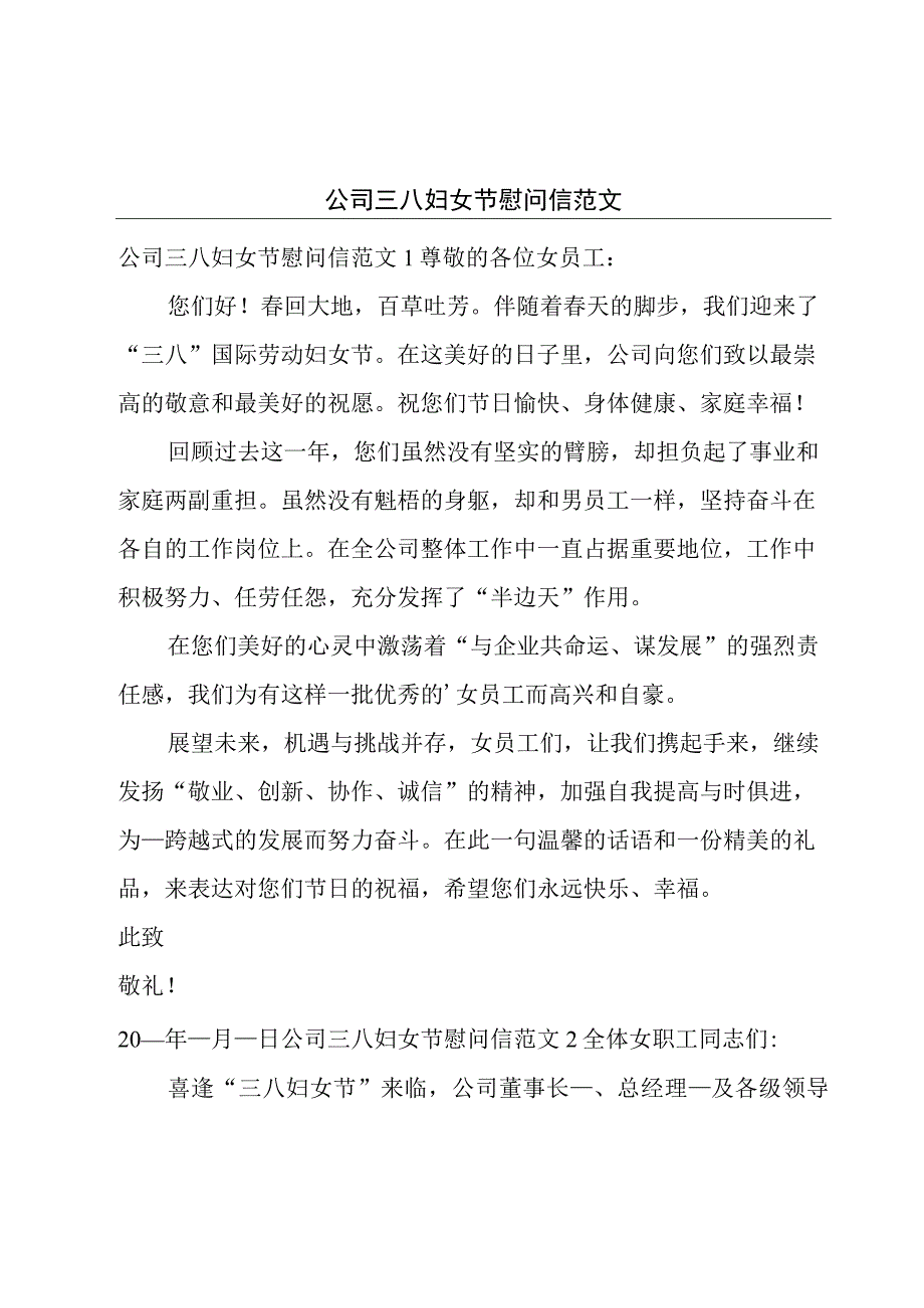 公司三八妇女节慰问信范文.docx_第1页