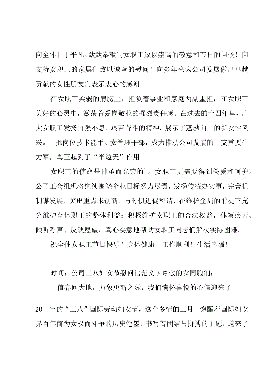 公司三八妇女节慰问信范文.docx_第2页