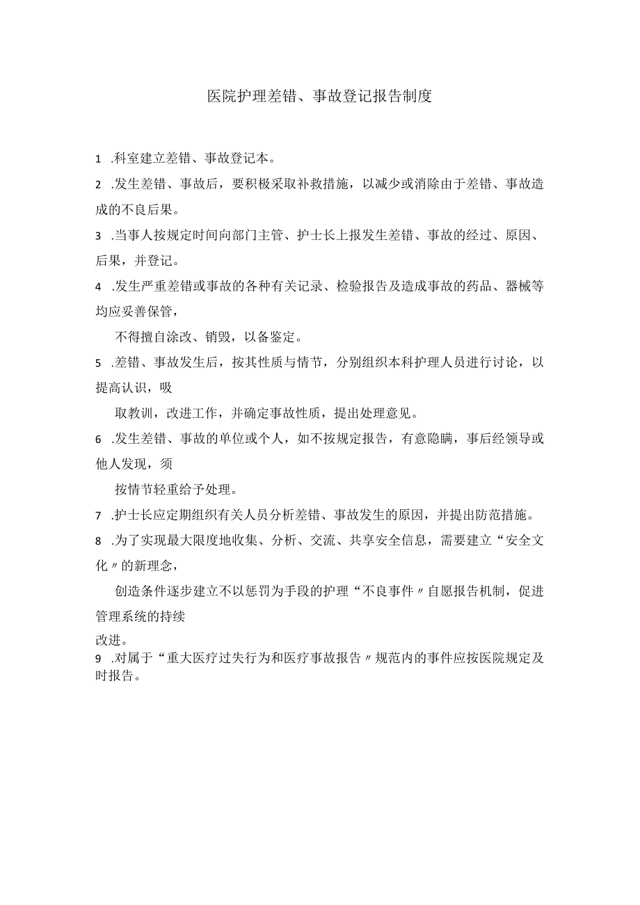 医院护理差错、事故登记报告制度.docx_第1页