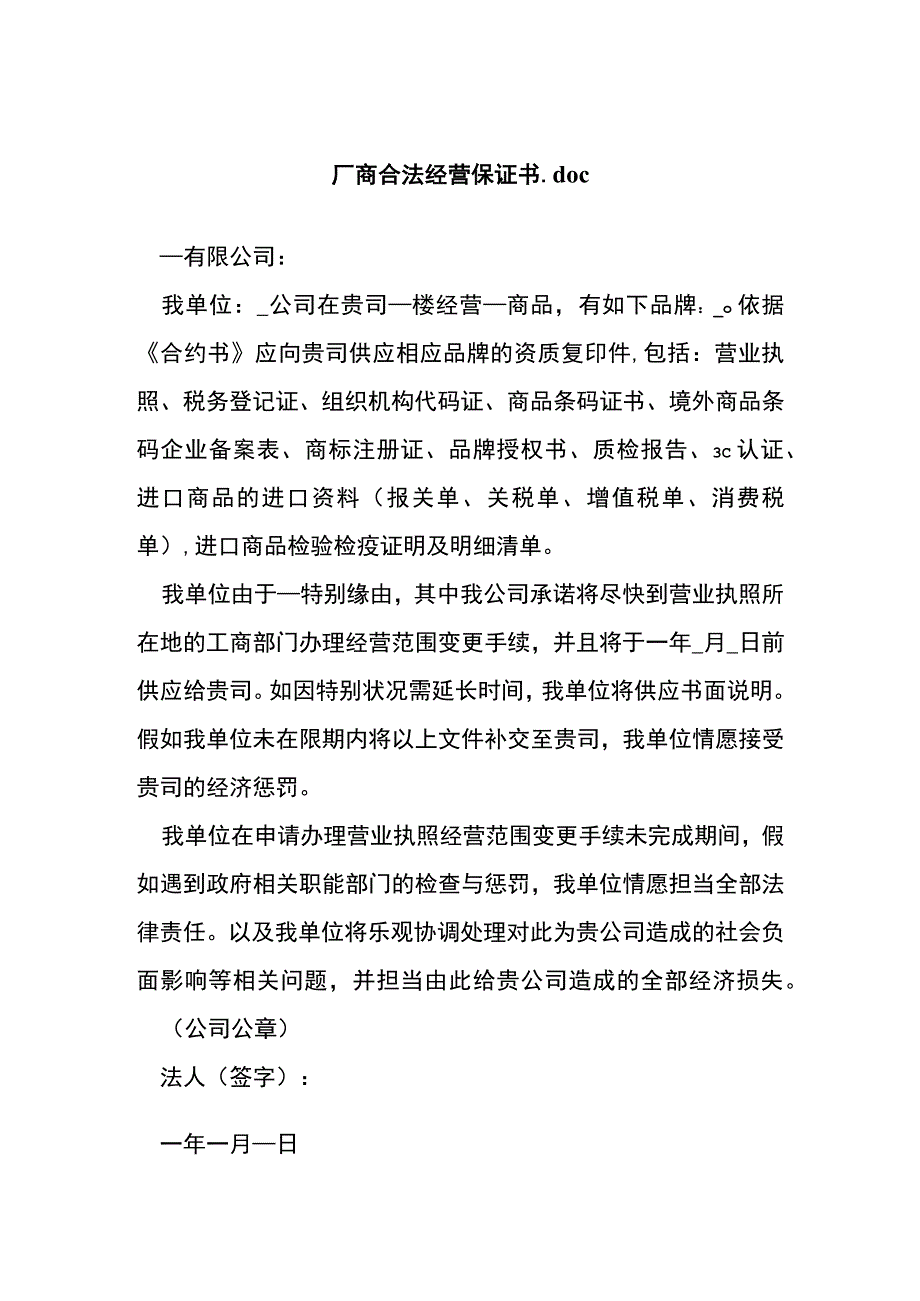 厂商合法经营保证书.docx_第1页