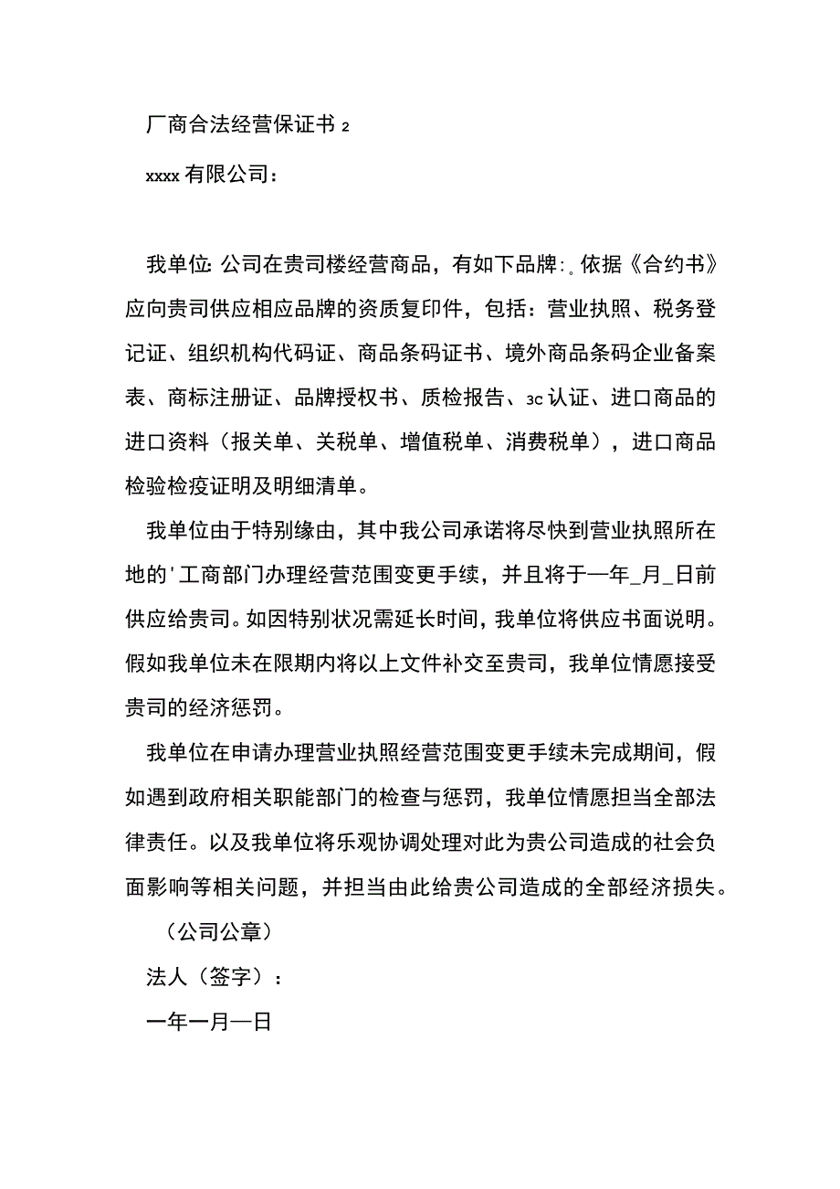 厂商合法经营保证书.docx_第2页