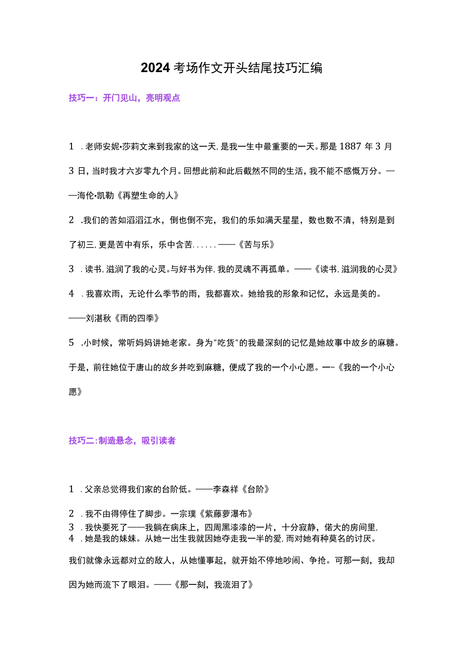 2024考场作文开头结尾技巧汇编.docx_第1页