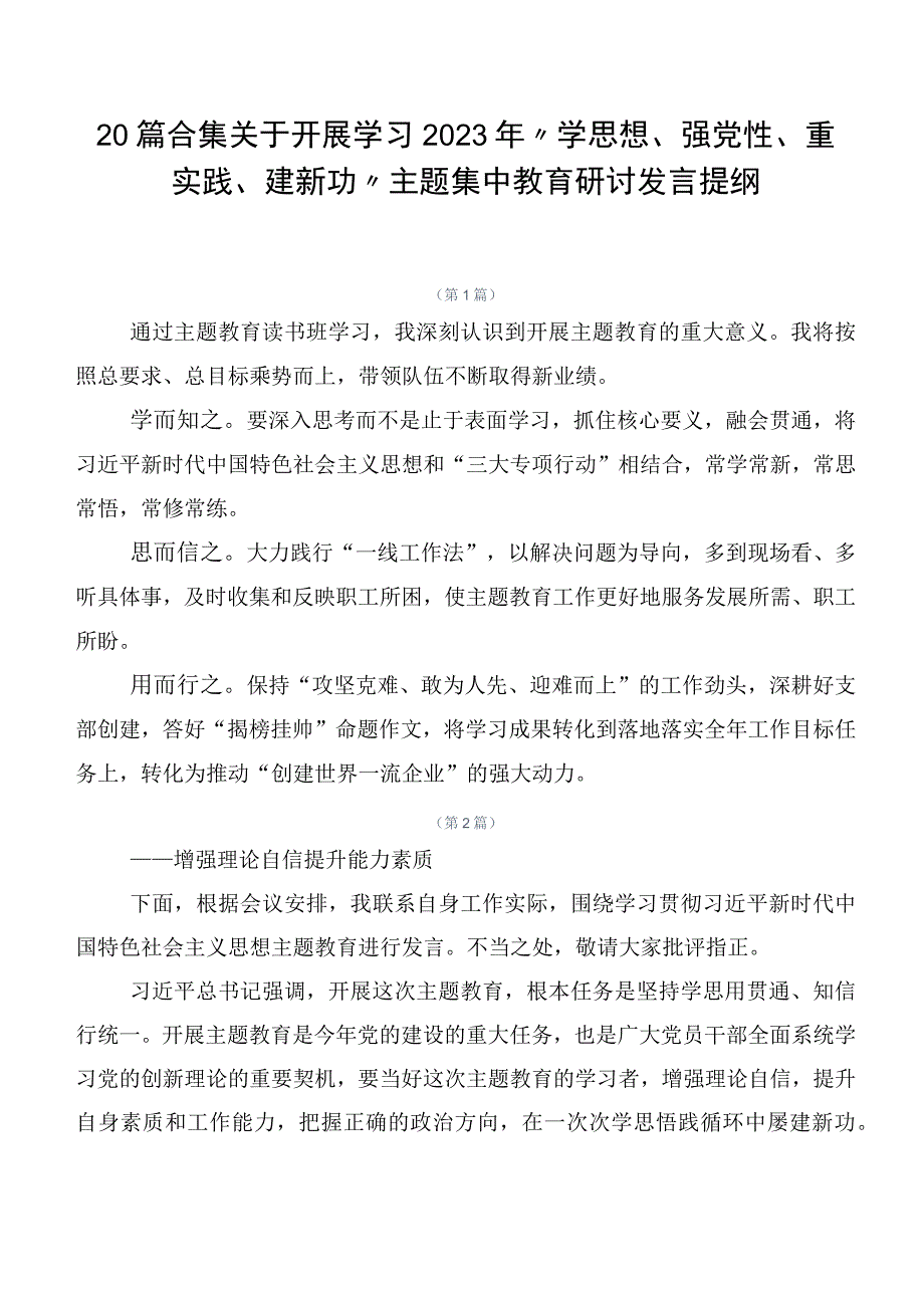 20篇合集关于开展学习2023年“学思想、强党性、重实践、建新功”主题集中教育研讨发言提纲.docx_第1页