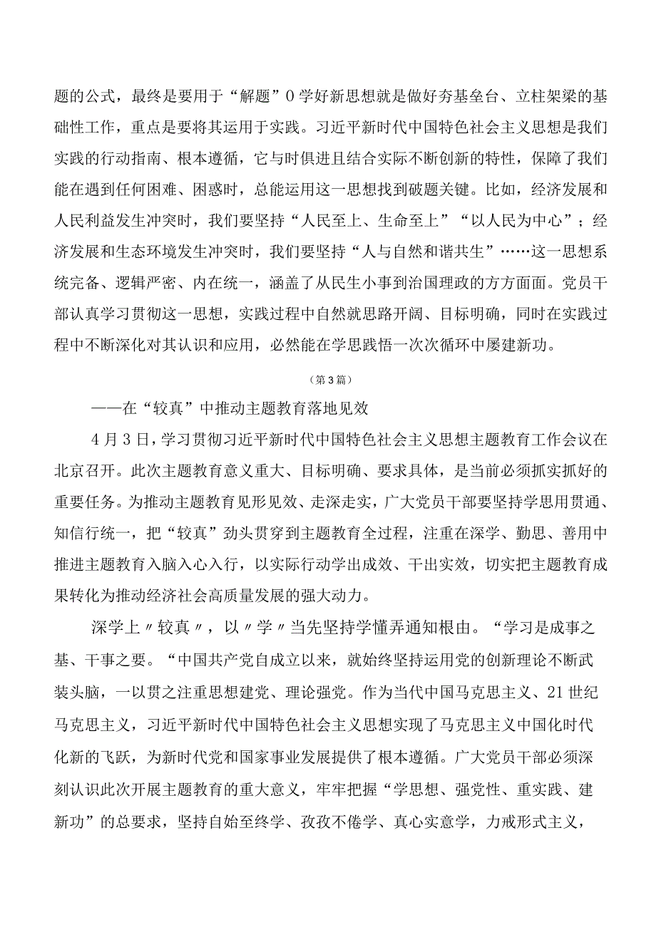 20篇合集关于开展学习2023年“学思想、强党性、重实践、建新功”主题集中教育研讨发言提纲.docx_第3页