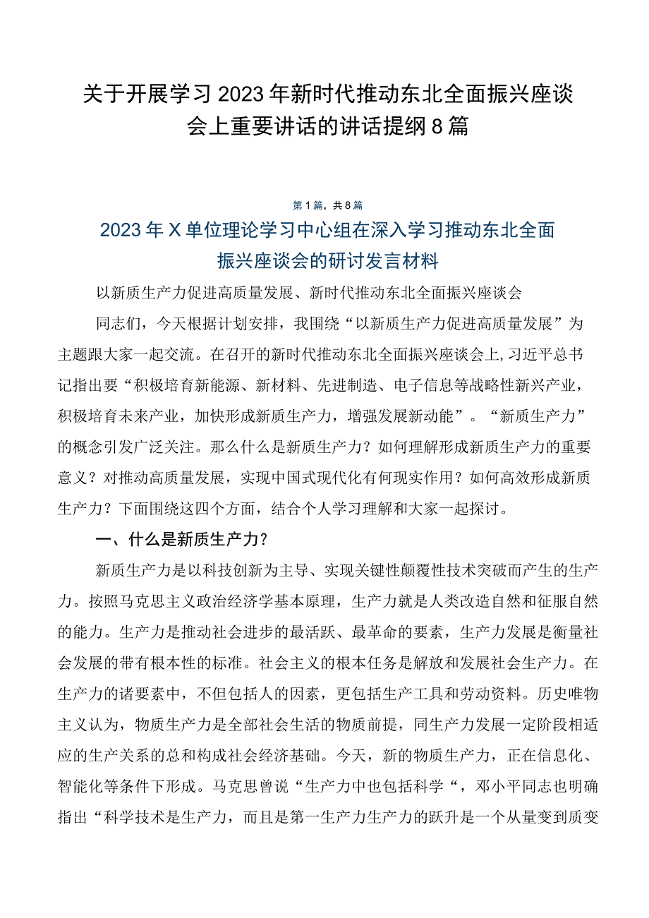 关于开展学习2023年新时代推动东北全面振兴座谈会上重要讲话的讲话提纲8篇.docx_第1页